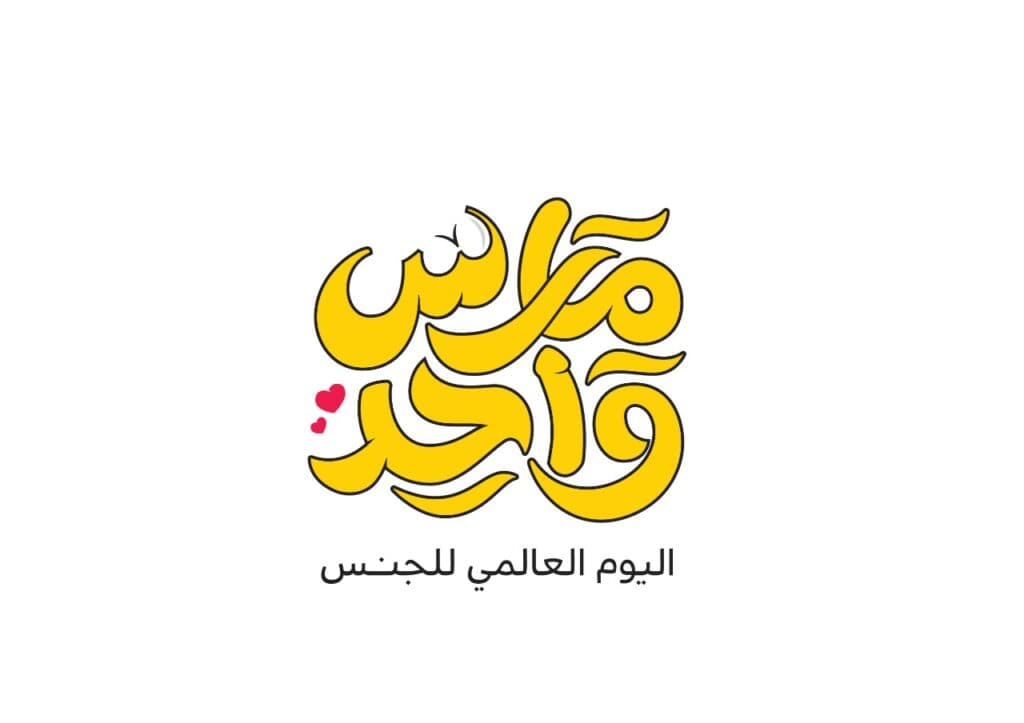 واحد مارس اليوم العالمي للجنس